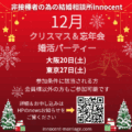 12月大阪/東京🎄クリスマス&忘年会婚活パーティー💕✨